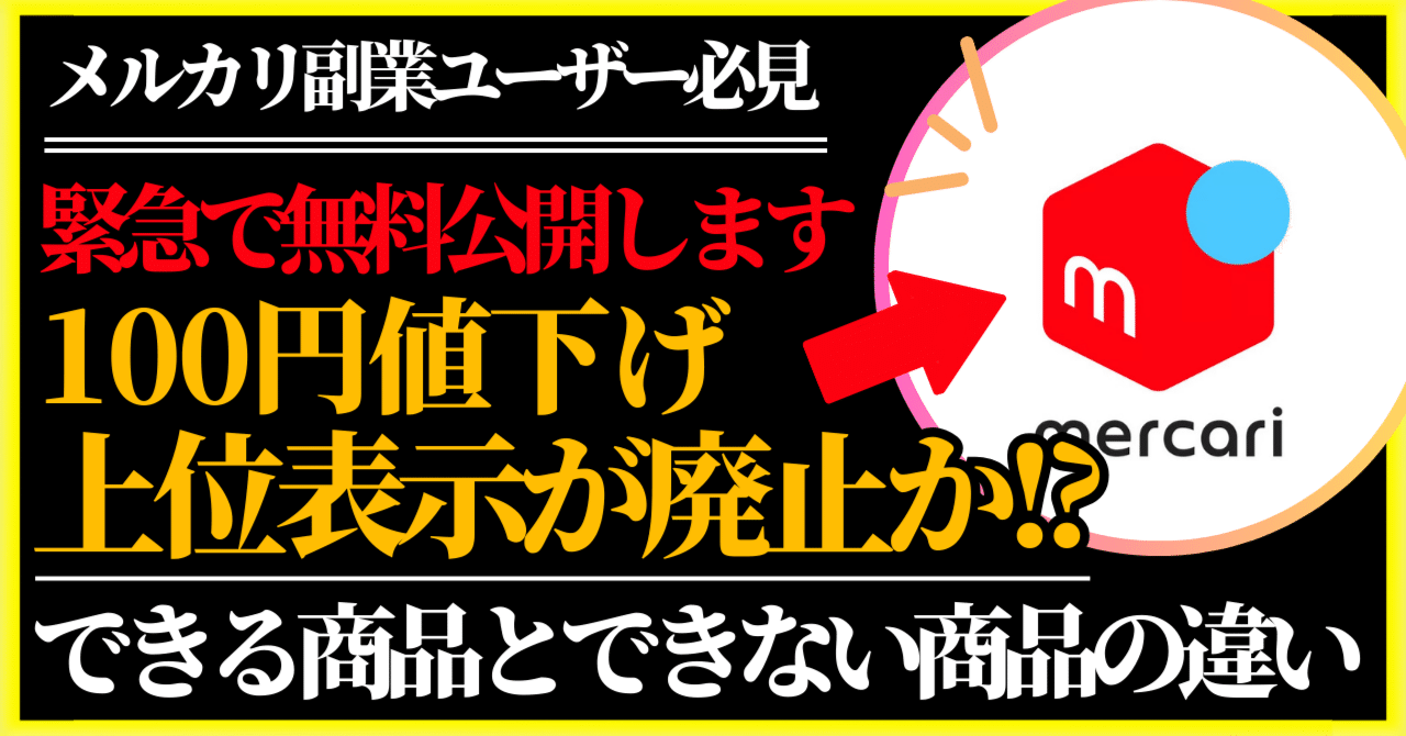 メルカリで100円値下げの上位表示ができなくなった？圏外飛ばしを疑う