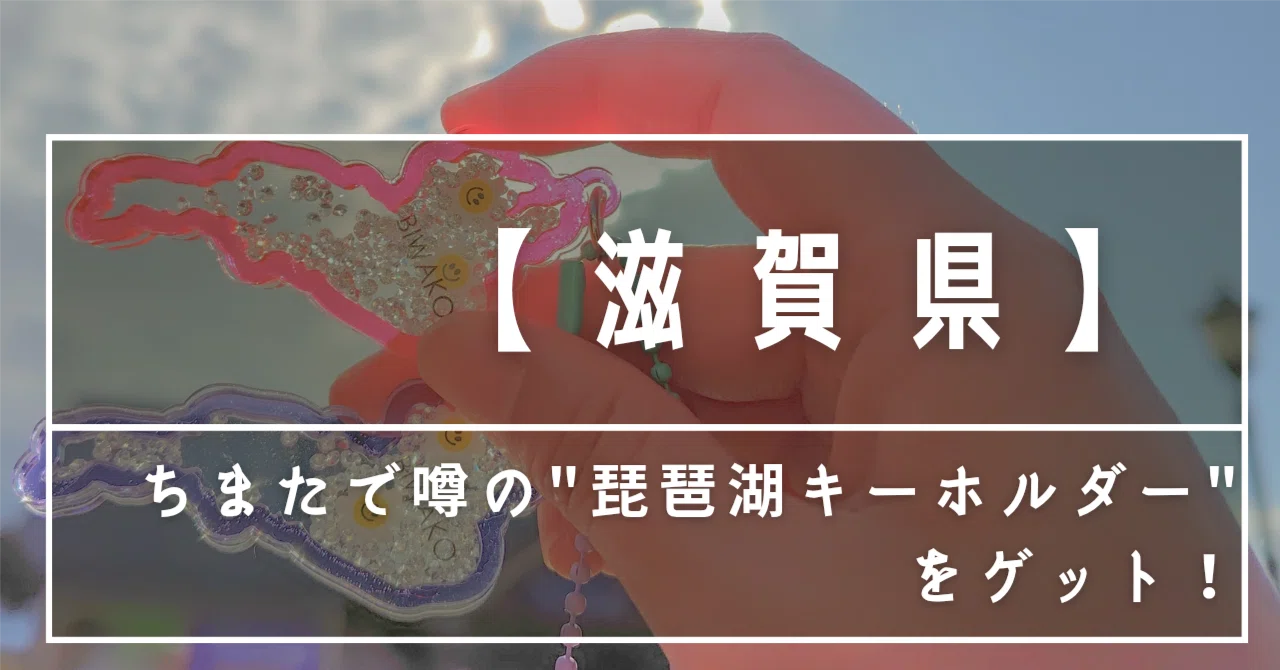 滋賀県】ちまたで噂の