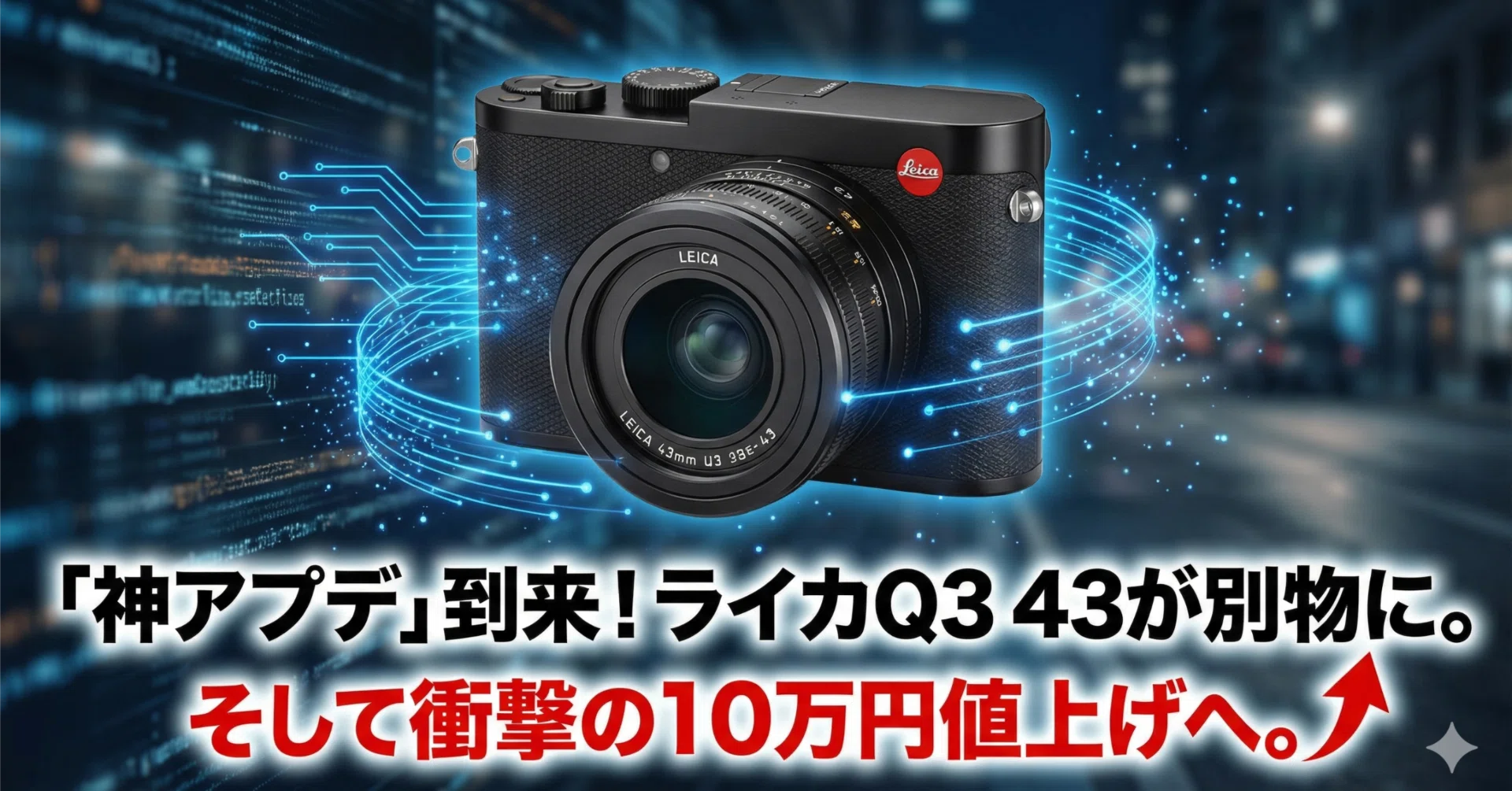 緊急速報】ライカQ3 43ユーザー大勝利！？「神アプデ」到来＆衝撃の10 