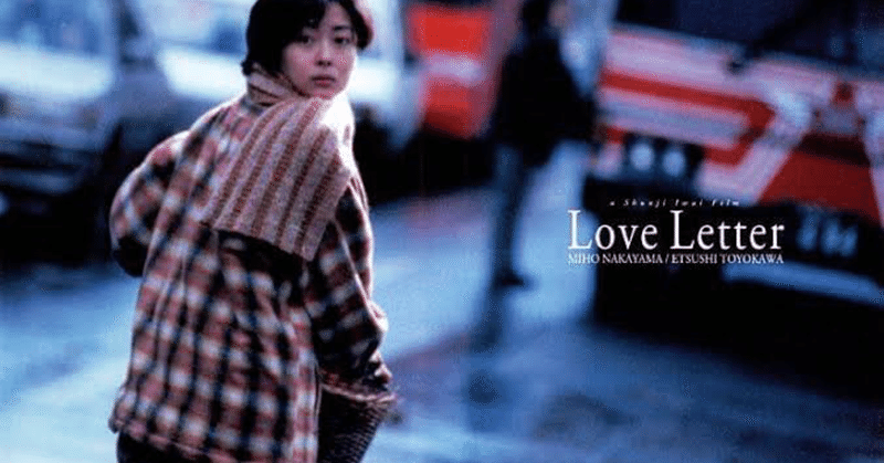 映画の話】Love Letter｜YOFUKASHI FRIEND｜note