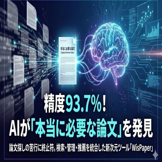 論文瞬読】WisPaper：93.7%の精度で「本当に必要な論文」を見つけ出す