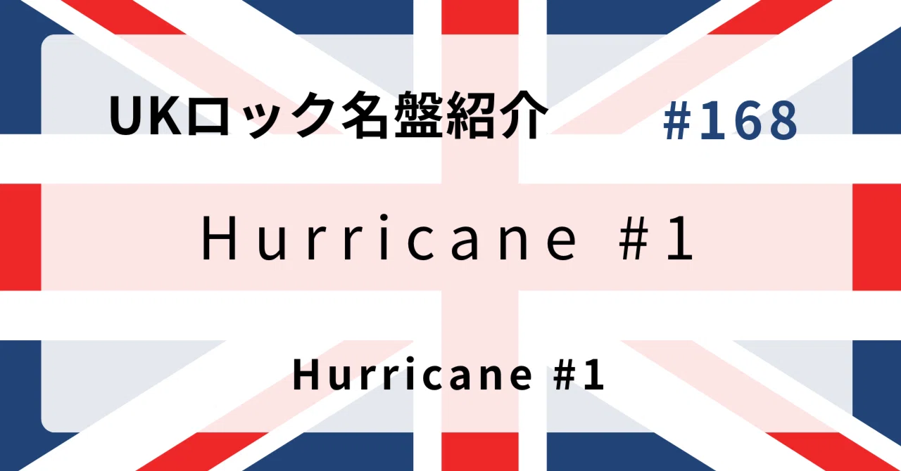 ? なぜハリケーン#1『Hurricane #1』はUKロック史に残る名盤なのか 
