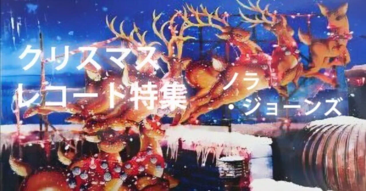 Christmas Records, with Norah Jones until late at night｜リョータ