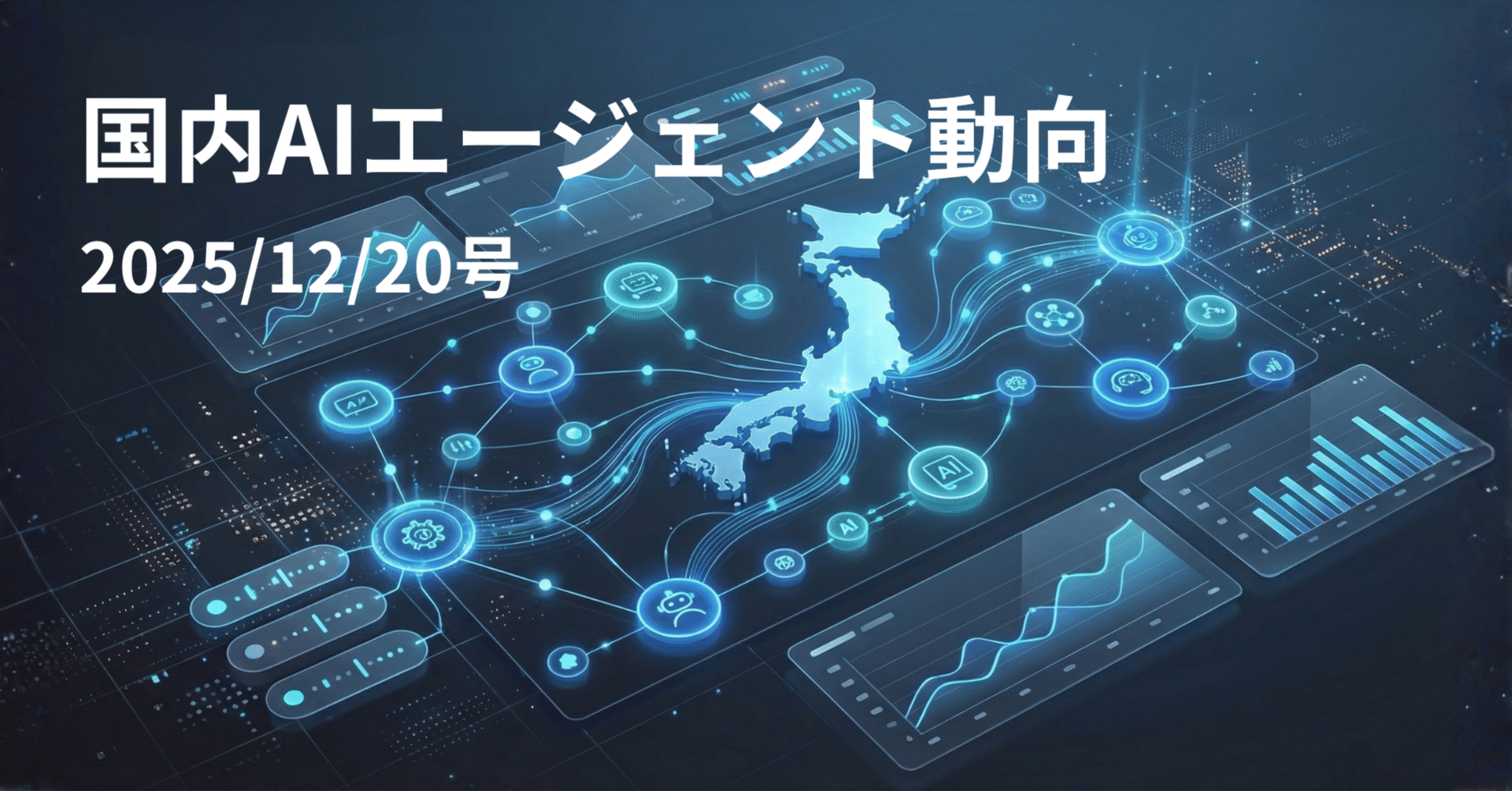 国内AIエージェント動向(2025/12/20号)｜Yasuhito Morimoto