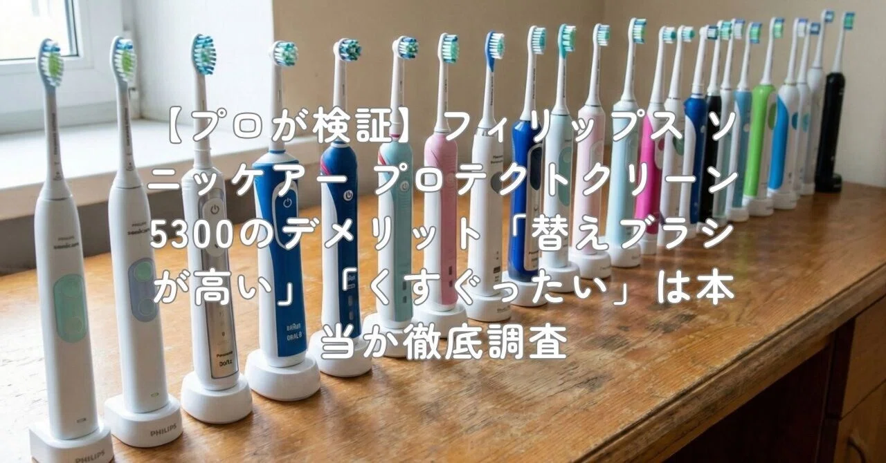 プロが検証】フィリップス ソニッケアー プロテクトクリーン 5300の