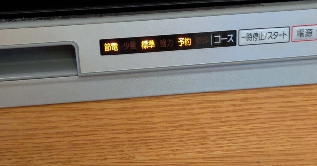 パナソニック食洗機が故障｜節電・標準・予約ランプ点滅の原因と修理 
