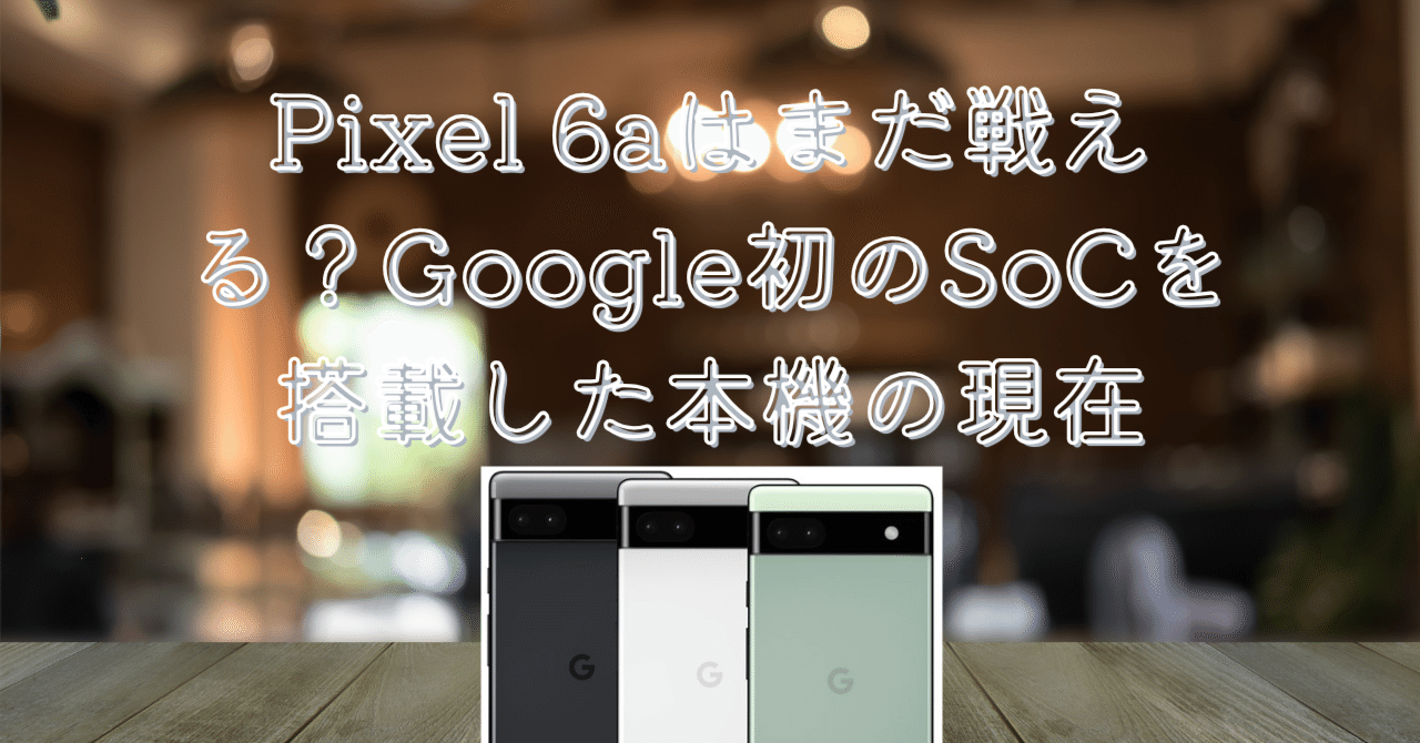 Google Pixel 6aのみ グーグル「Pixel 6a」はコスパ最高なのに写り抜群、そのカメラ性能を