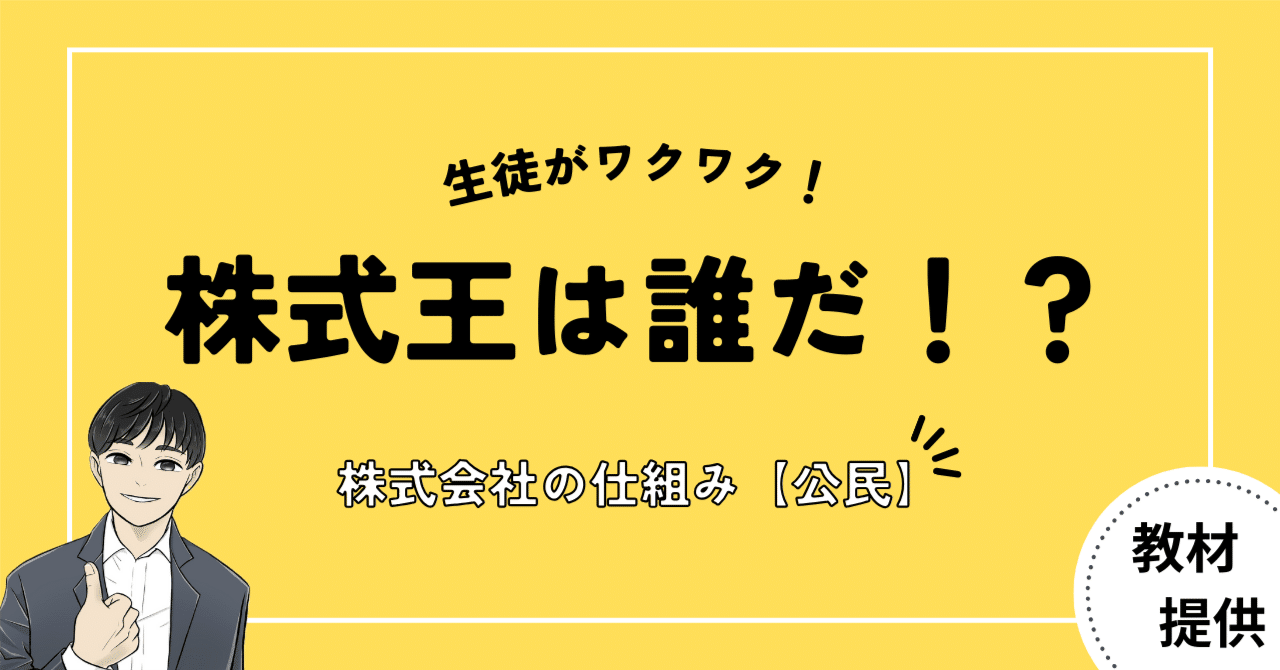 #09 『株式王は誰だ！？』株式会社の仕組みを競い合いながら学べる教材｜やしろ＠社会科教材クリエイター