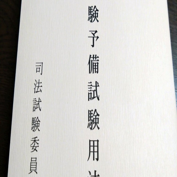予約済み。予備試験論文リアル答案 予備試験リアルA答案 憲法・行政法 (H29-R03) |本 | 通販 | Amazon