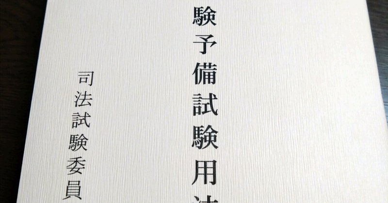 過去問答案 - 予備試験再現答案｜すずきかんた｜note