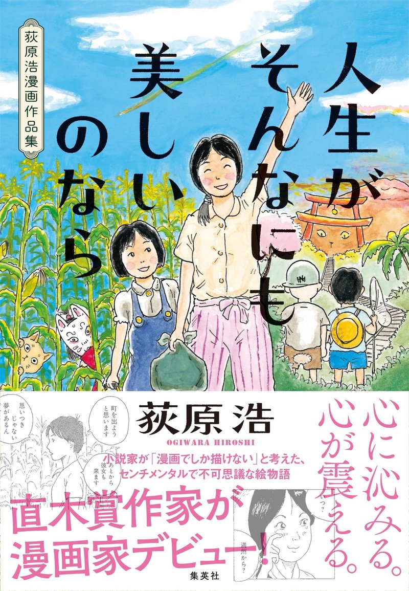 直木賞作家 荻原浩が漫画家デビュー この世界の片隅に 著者 こうの史代との特別対談を全文公開 後編 集英社文芸 公式 Note