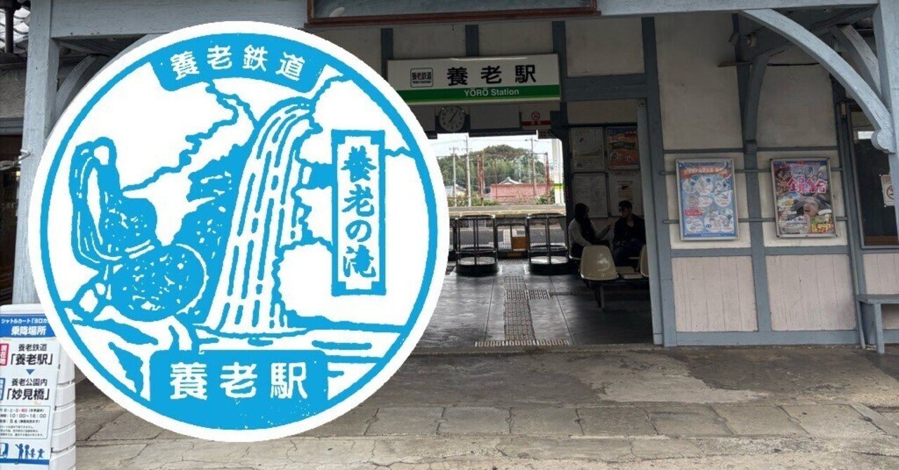 養老鉄道 養老駅 エキタグスタンプ｜toyotaboxy