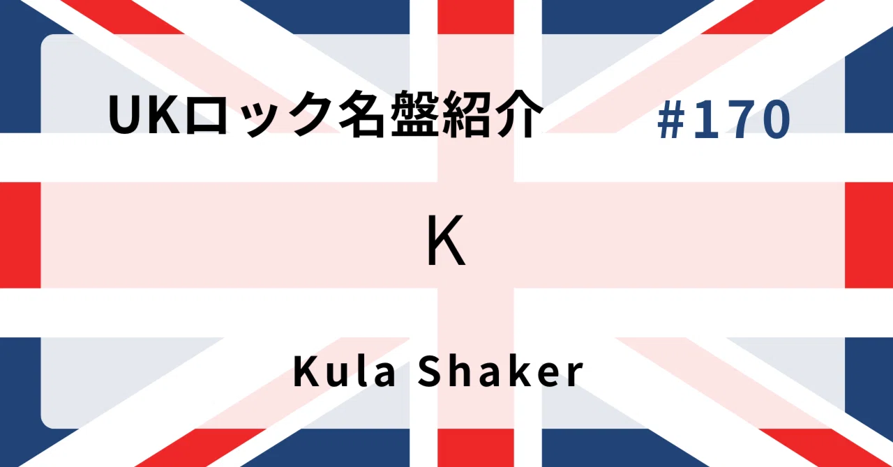 ? なぜクーラ・シェイカー『K』はUKロック史に残る名盤なのか 
