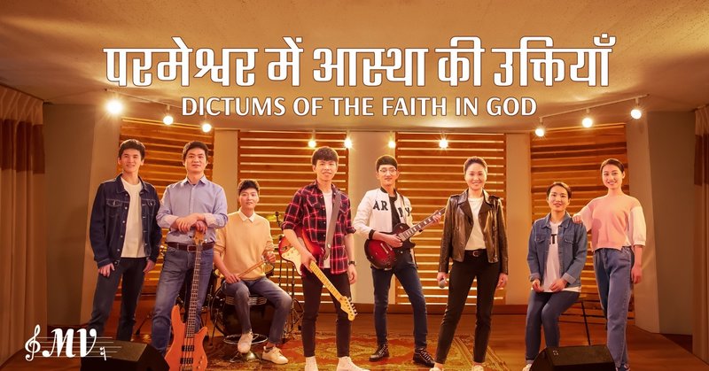 Christian Music Video | परमेश्वर में आस्था की उक्तियाँ (Chinese Worship Song)