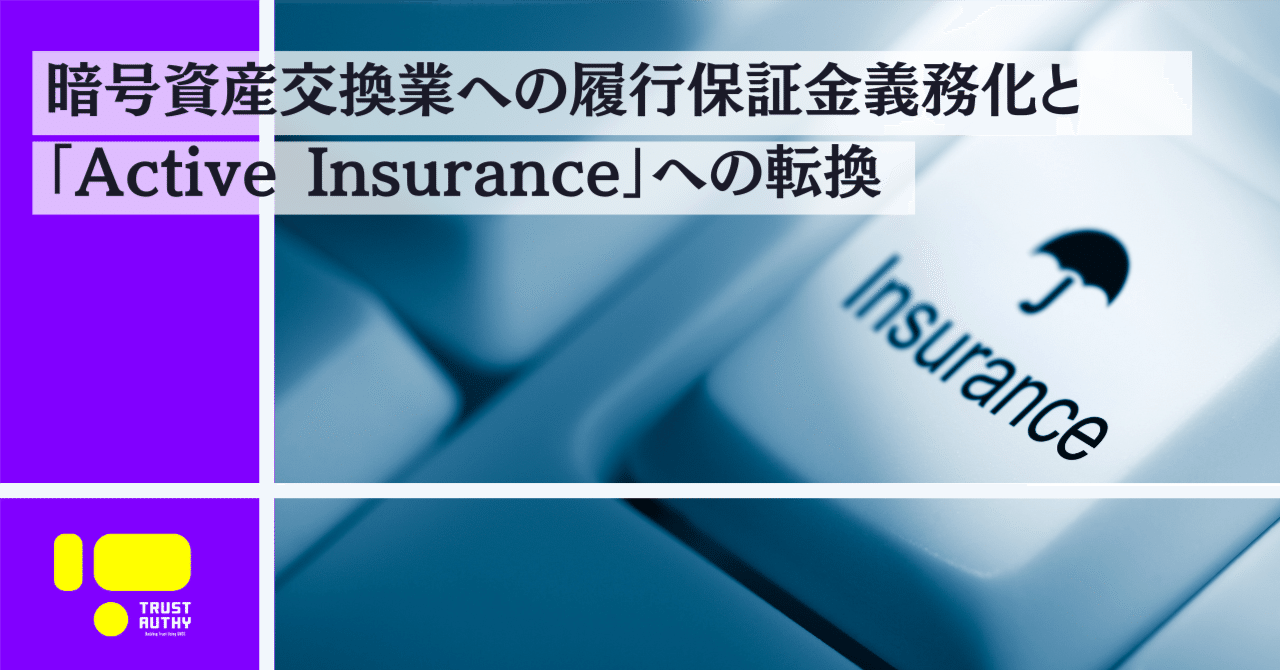 暗号資産交換業への履行保証金義務化と「Active Insurance」への転換｜Vlightup | デジタルとリアルを繋ぐ、新しい信頼のカタチ  -ブライトアップ株式会社