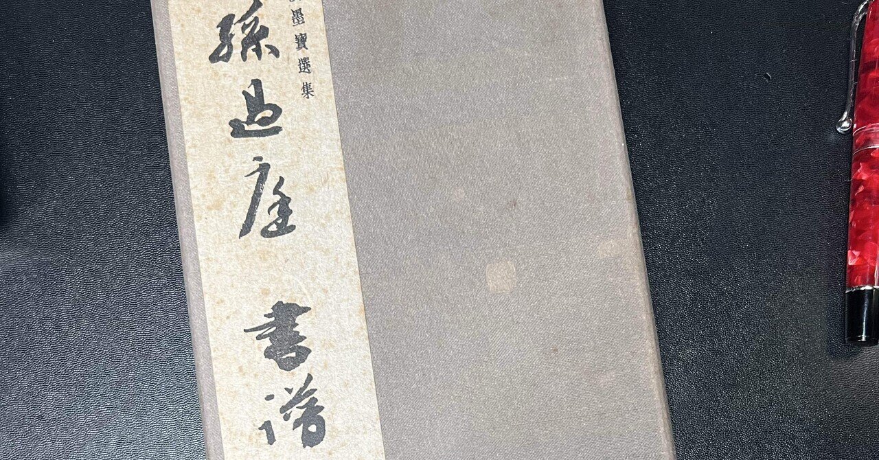 🖌️書道特訓！書譜1.10！٩(๑❛ᴗ❛๑)۶｜良知(Ryouchi)