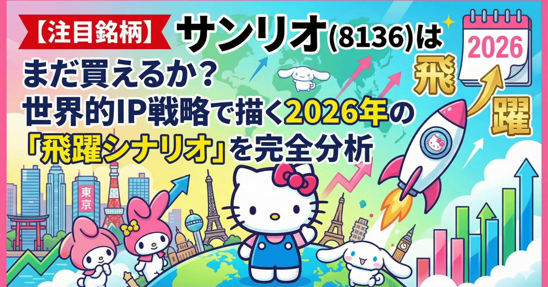 注目銘柄】サンリオ（8136）はまだ買えるか？世界的IP戦略で描く2026年