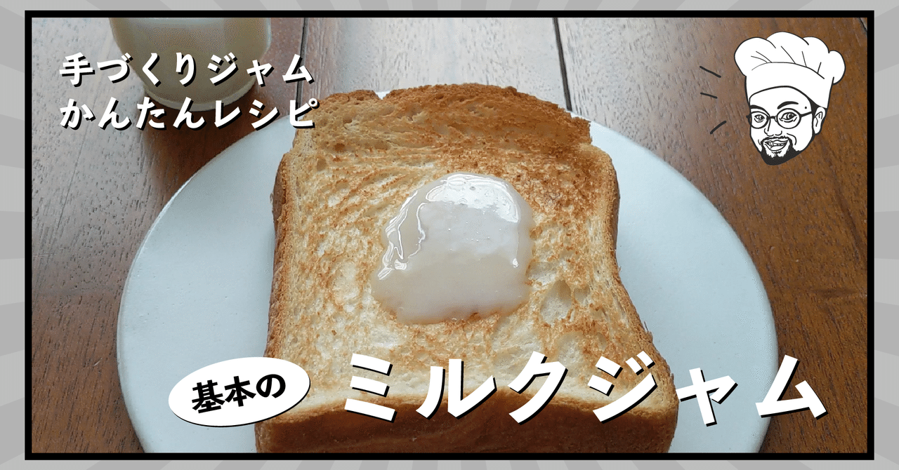 基本のミルクジャム 材料は牛乳とグラニュー糖のみ 10分でできる簡単レシピ ジャム男子 Note