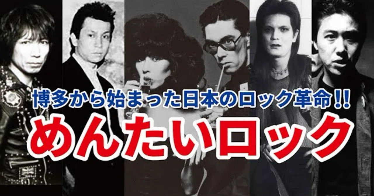 めんたいROCK!! 〜博多から生まれた、日本ロック最大のカウンター