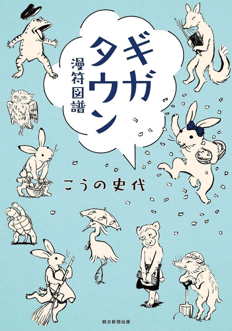 17『ギガタウン　漫符図譜』朝日新聞出版_書影