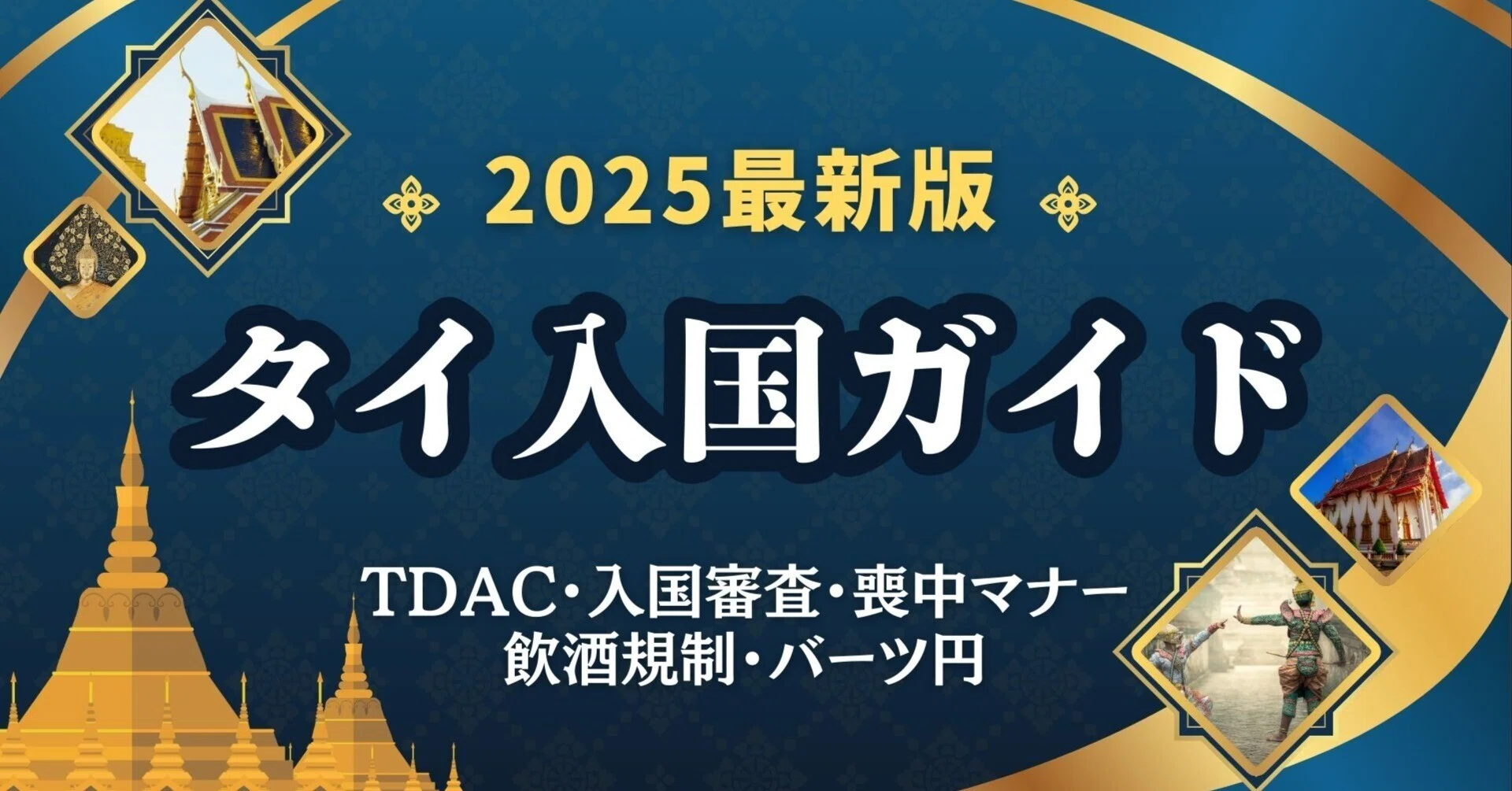 タイ入国ガイド】TDAC、入国審査（入国拒否対策）、喪中マナー、飲酒