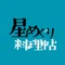 星めぐり料理帖