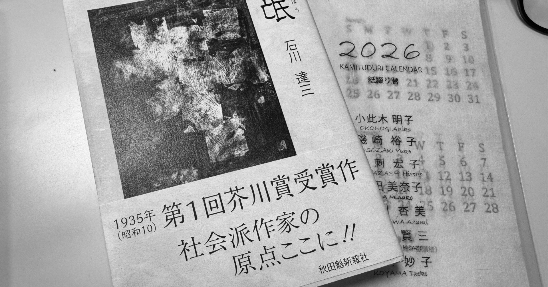 コラム 第1回芥川龍之介賞 受賞作 石川達三［蒼氓］を読み直し｜kouki