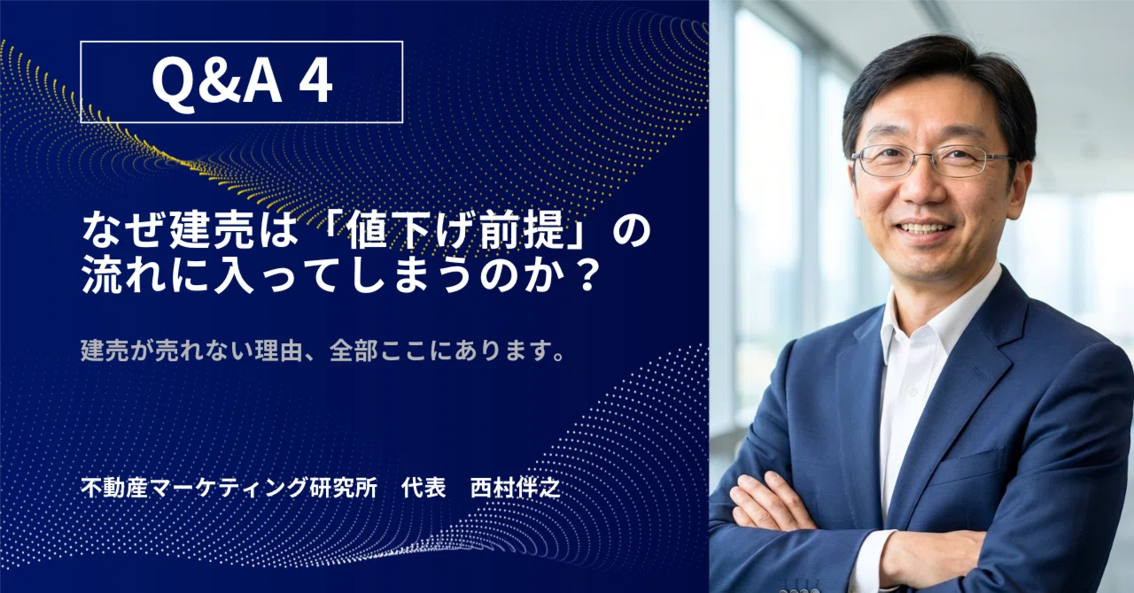 なぜ建売は「値下げ前提」の流れに入ってしまうのか？｜不動産 