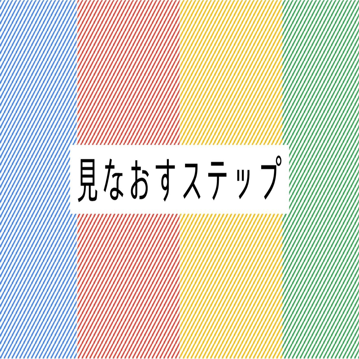 ステップ１ 見なおす ー家計の4分割ー ペンと写真 Note