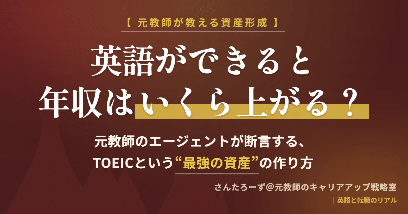 英語ができると年収はいくら上がる？」元教師のエージェントが断言する、TOEICという“最強の資産”の作り方｜さんたろーず＠元教師のキャリアアップ戦略室｜ 英語と転職のリアル