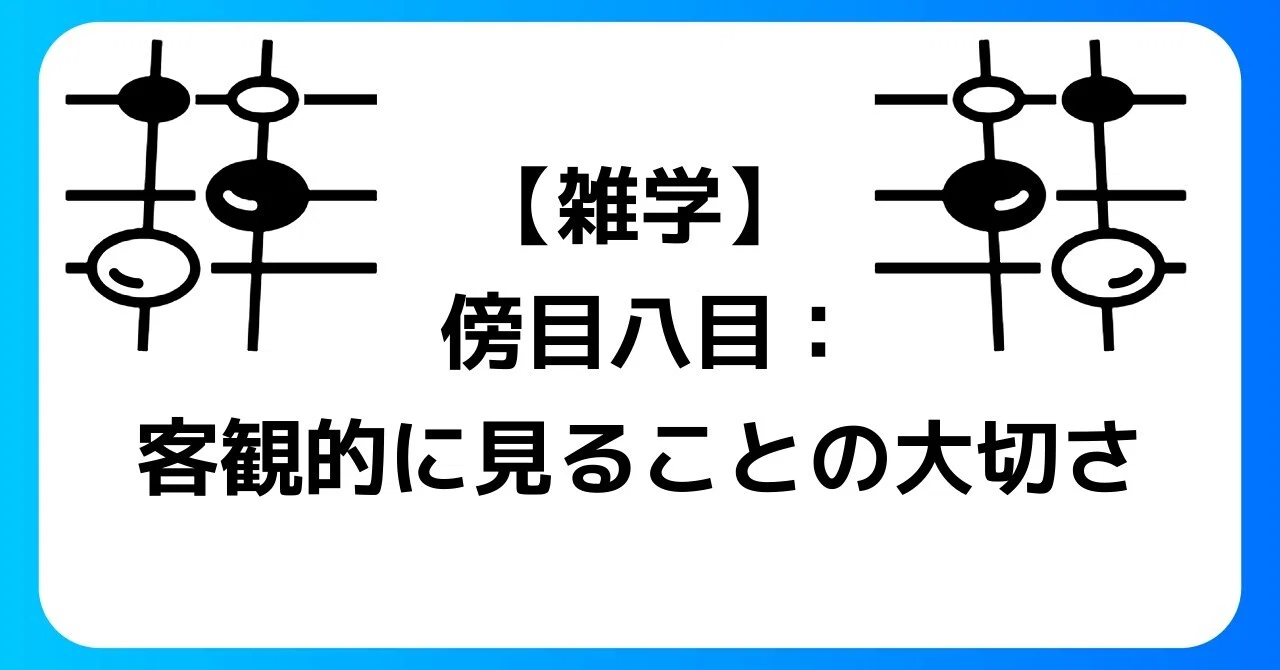 【雑学】傍目八目:客観的に見ることの大切さ|凪