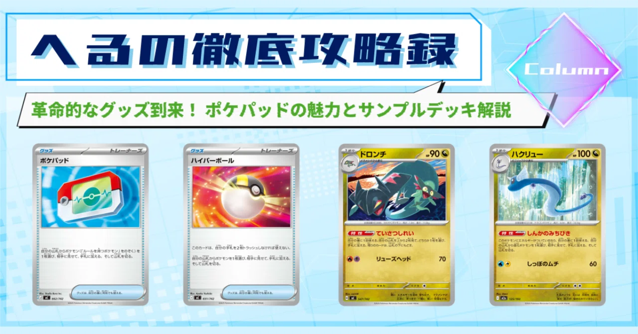 革命的なグッズ到来！ ポケパッドの魅力とサンプルデッキ解説【記事