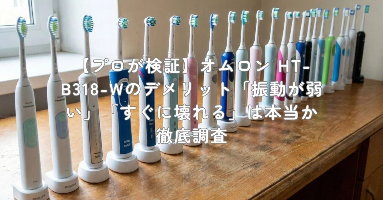 プロが検証】オムロン HT-B318-Wのデメリット「振動が弱い」「すぐに