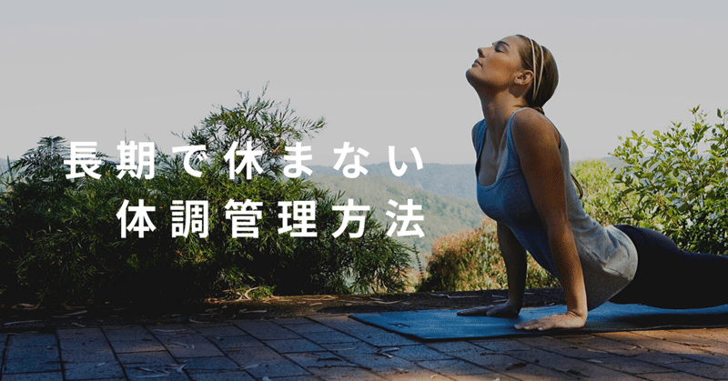 長期で休まない体調管理方法 和田悠人 エーセン代表 Note