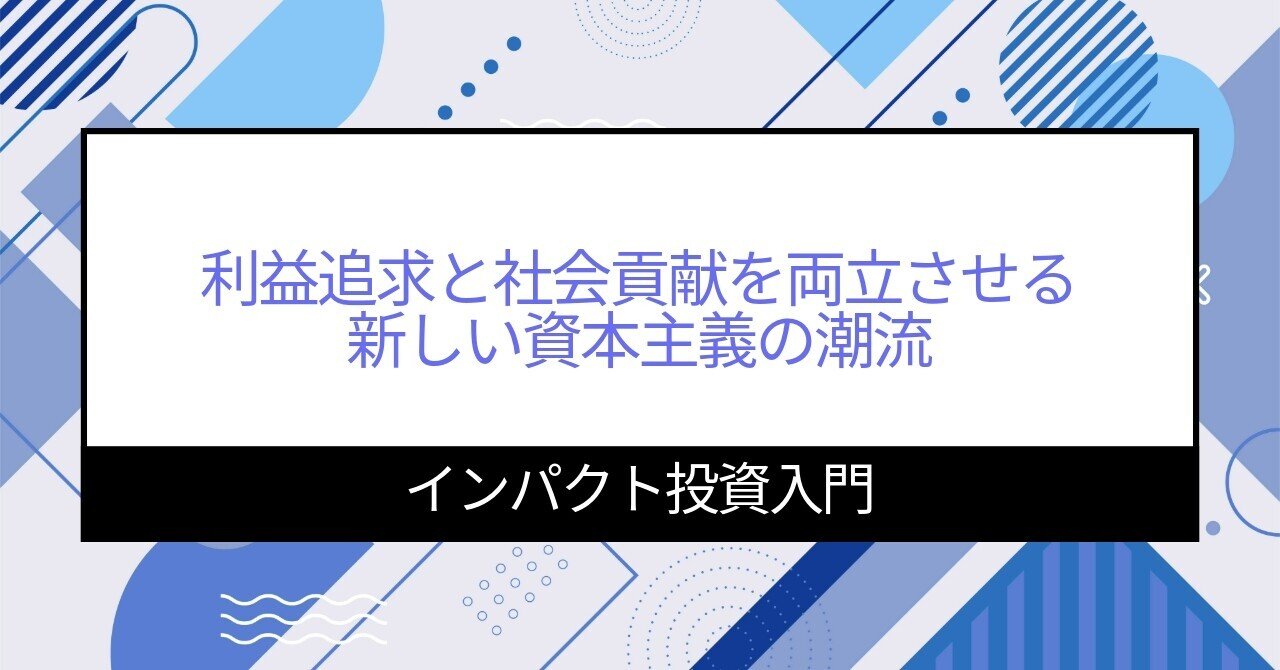 インパクト投資入門：利益追求と社会貢献を両立させる新しい資本主義の潮流｜五十嵐剛志「留学/海外就職/インパクト投資」