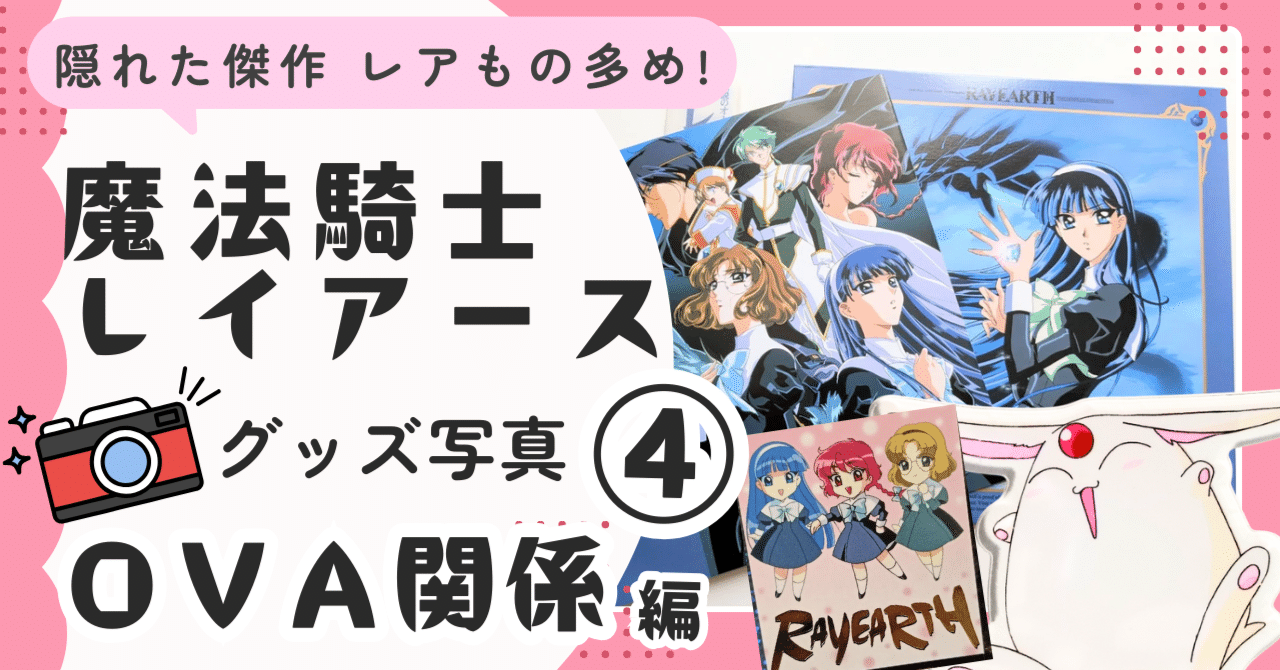 🧡④【当時品】OVA関係｜🗼魔法騎士レイアース グッズ｜魔法騎士