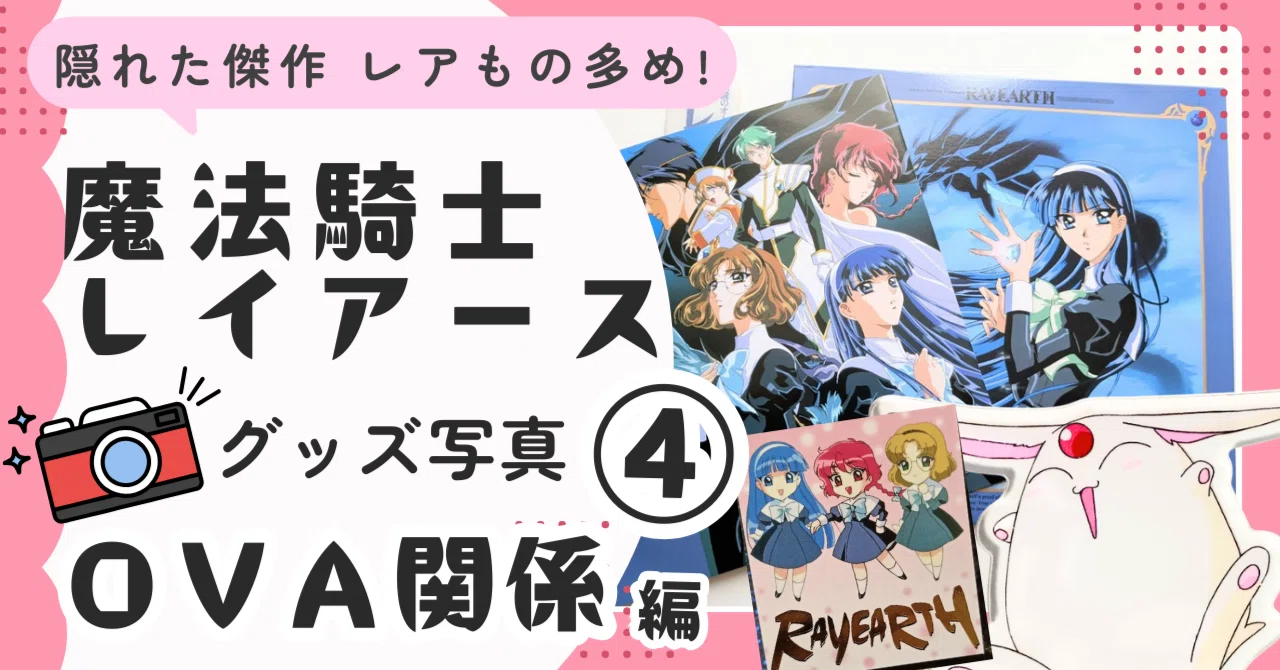 🧡④【当時品】OVA関係｜🗼魔法騎士レイアース グッズ｜【グッズ展示館
