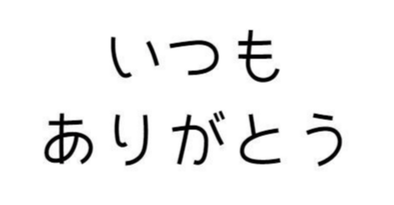 いつもありがとうございます。 皆さんいつもありがとうございます！｜らこ