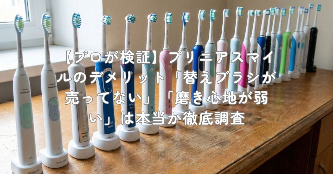 プロが検証】プリニアスマイルのデメリット「替えブラシが売ってない
