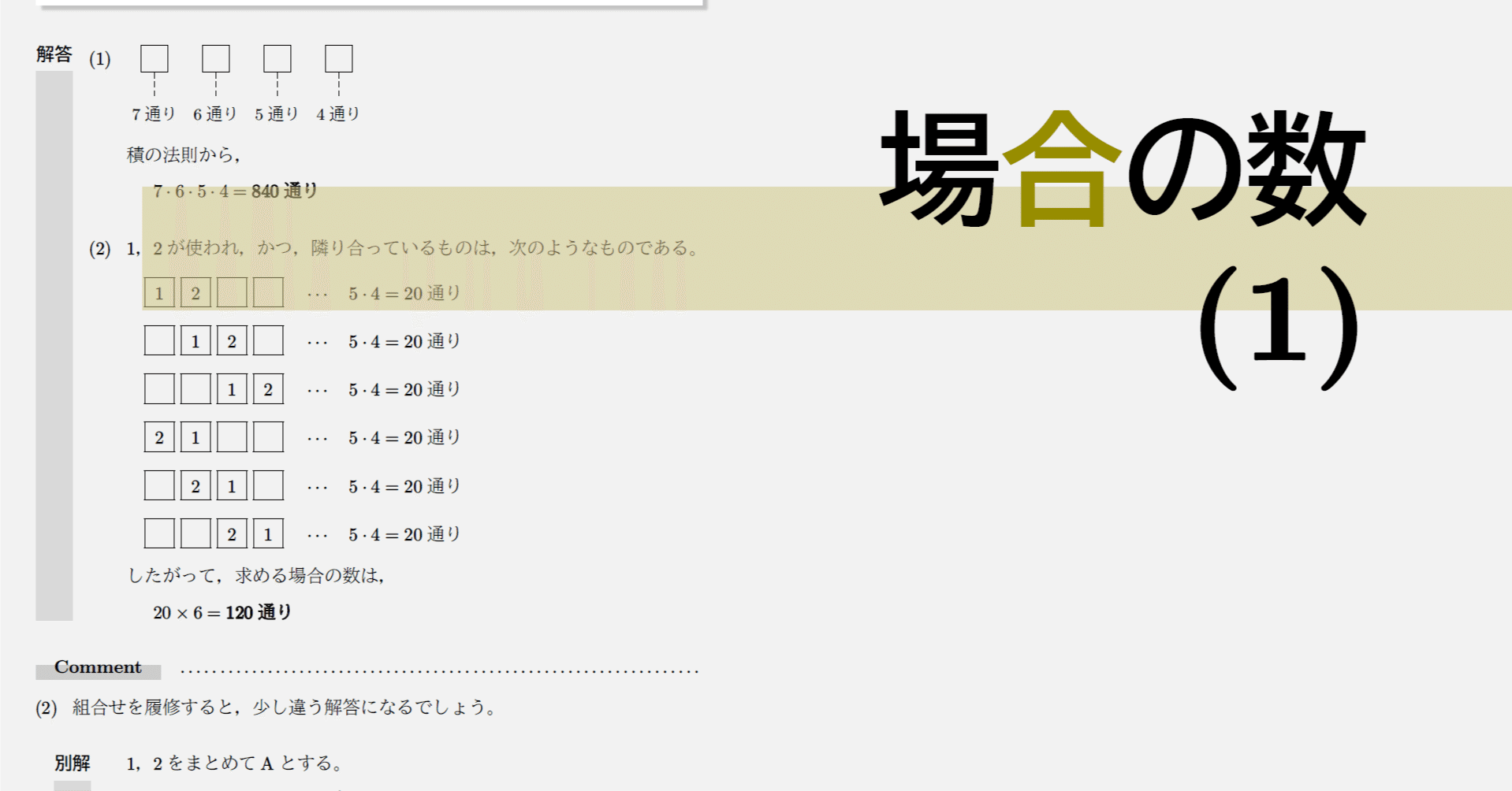 高校数学・大学受験数学｜通年テキスト｜5-2-1｜場合の数(1)｜math9hns