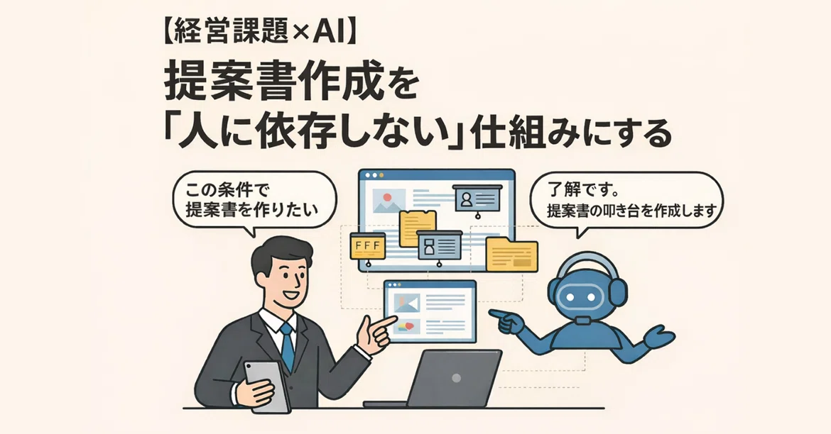 [Management Challenges × AI] Creating a System for Proposal Creation ...
