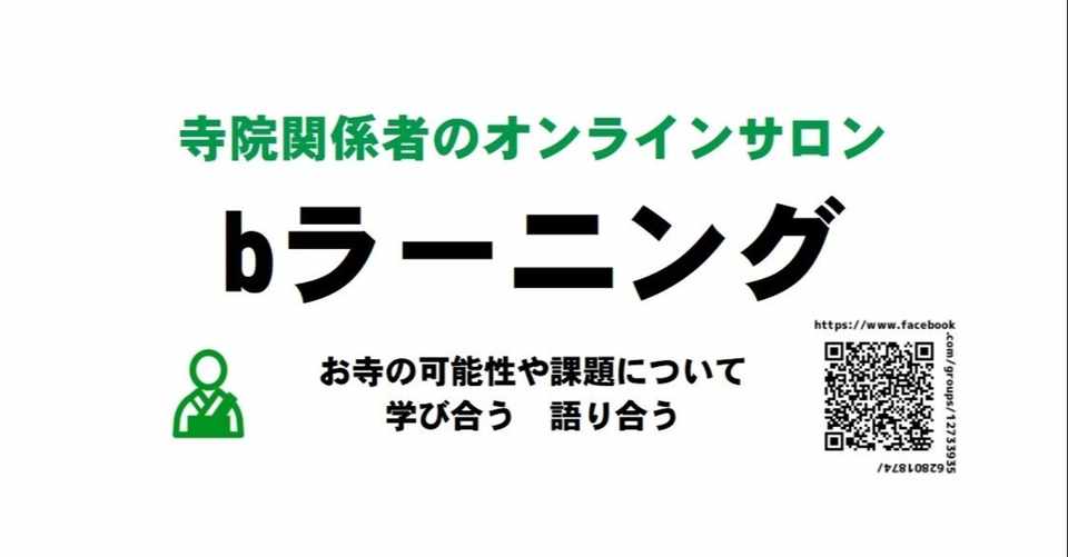 お坊さんたちのオンラインサロンとは 神崎修生 Note