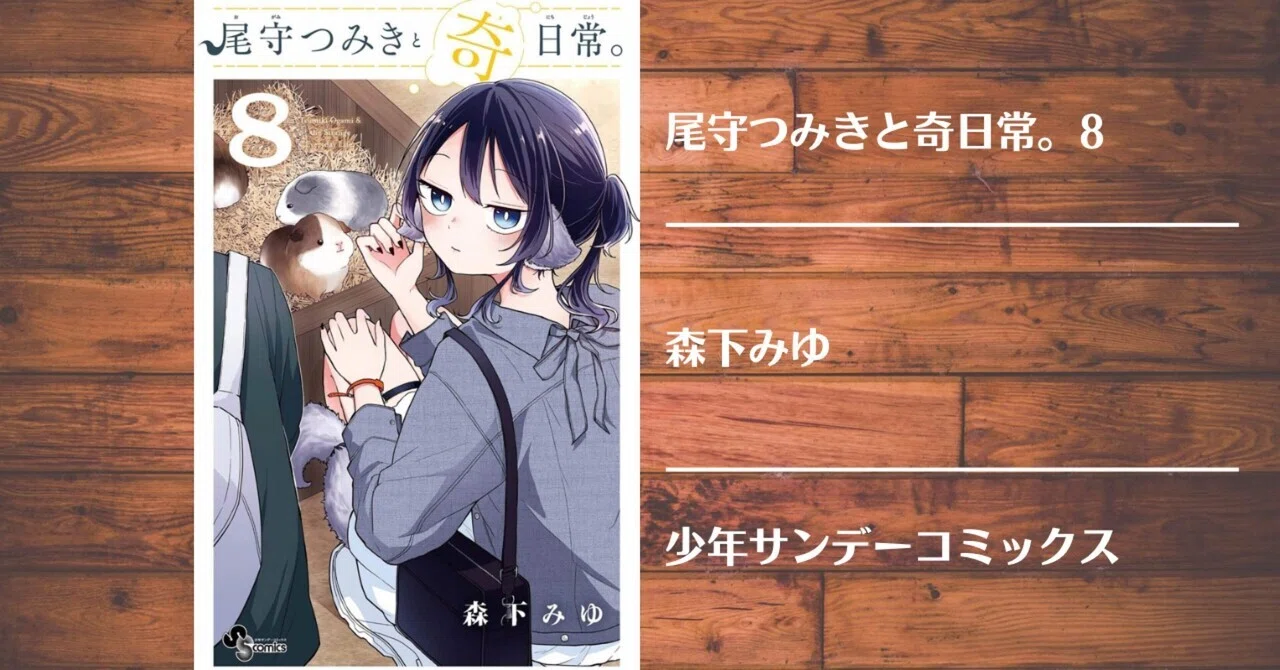 読書記録】尾守つみきと奇日常。8｜灰月弥彦