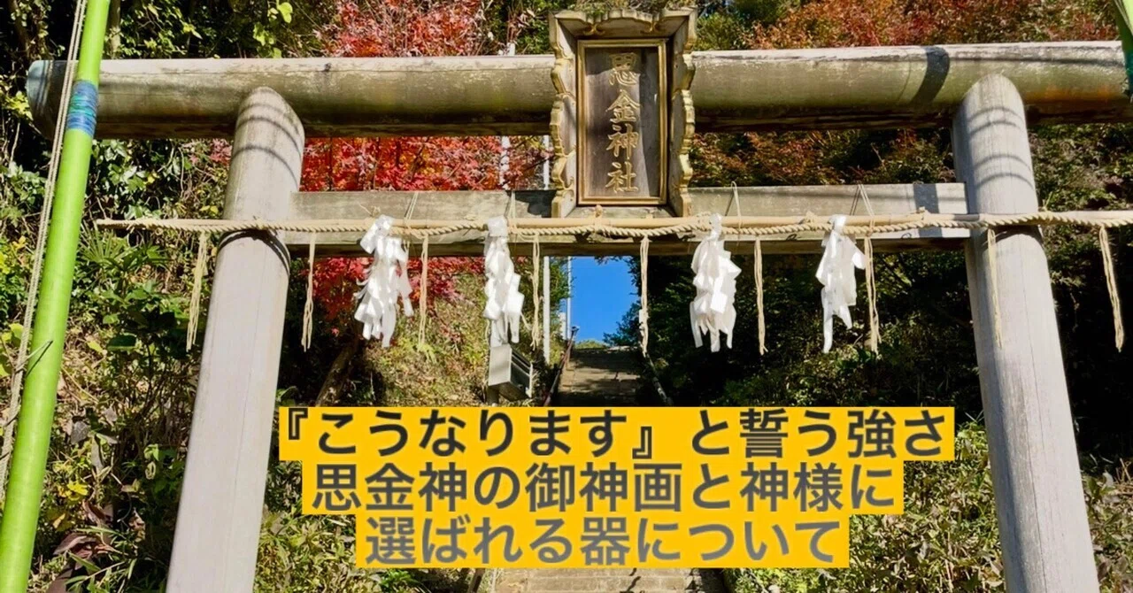 「こうなります」と誓う強さ。思金神の御神画と、神様に選ばれる器について｜seitokuin