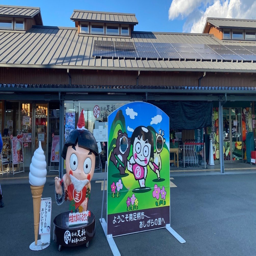 神奈川 足柄・金太郎のふるさと＜道の駅めぐり＞｜おなつ