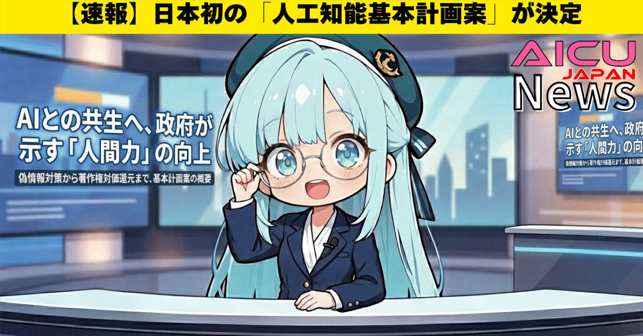 Cover Image for [Breaking] Japan's First "Basic AI Plan" Decided: Government Presents Improvement of "Human Power" for Coexistence with AI. Outline of the Basic Plan, from Countermeasures Against Fake Information to Return of Copyright Compensation