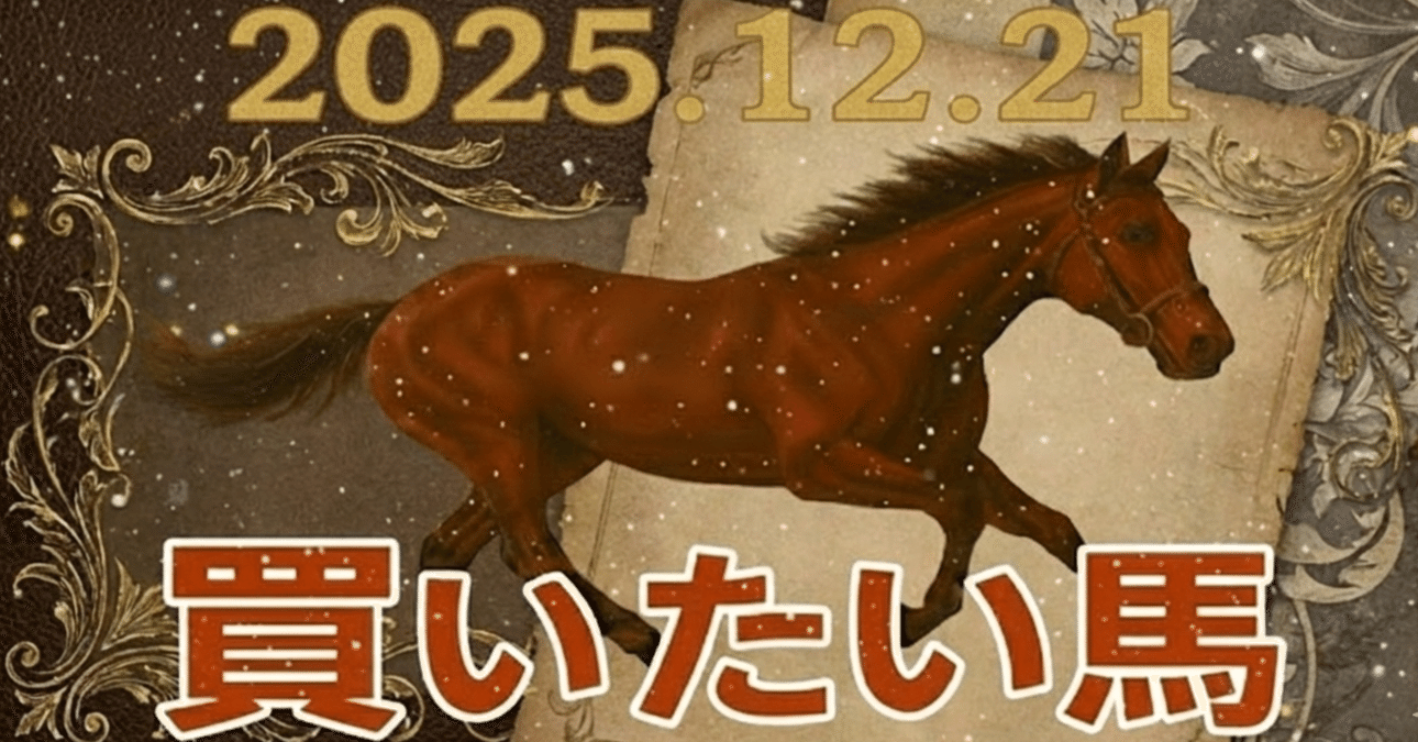 20251221買いたい馬｜猫の画像