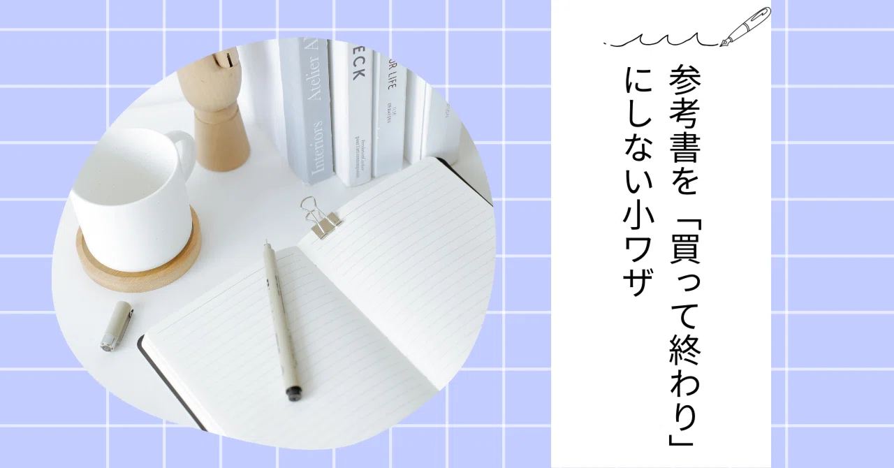 参考書を「買って終わり」にしない小ワザ｜サクマ