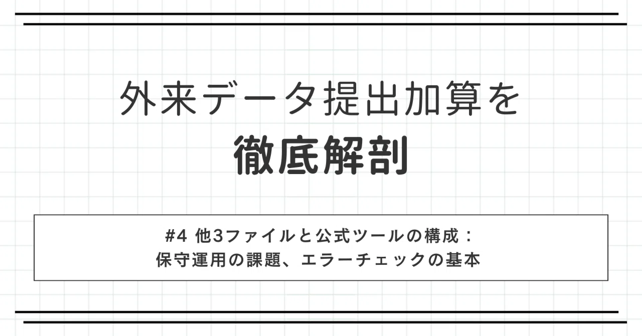 外来データ提出加算を徹底解剖｜#4 他3ファイルと公式ツールの構成