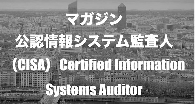 試験対策】公認情報システム監査人 （CISA） - 2025-12｜イージーパス